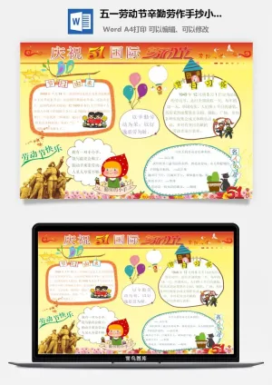 五一劳动节辛勤劳作手抄小报