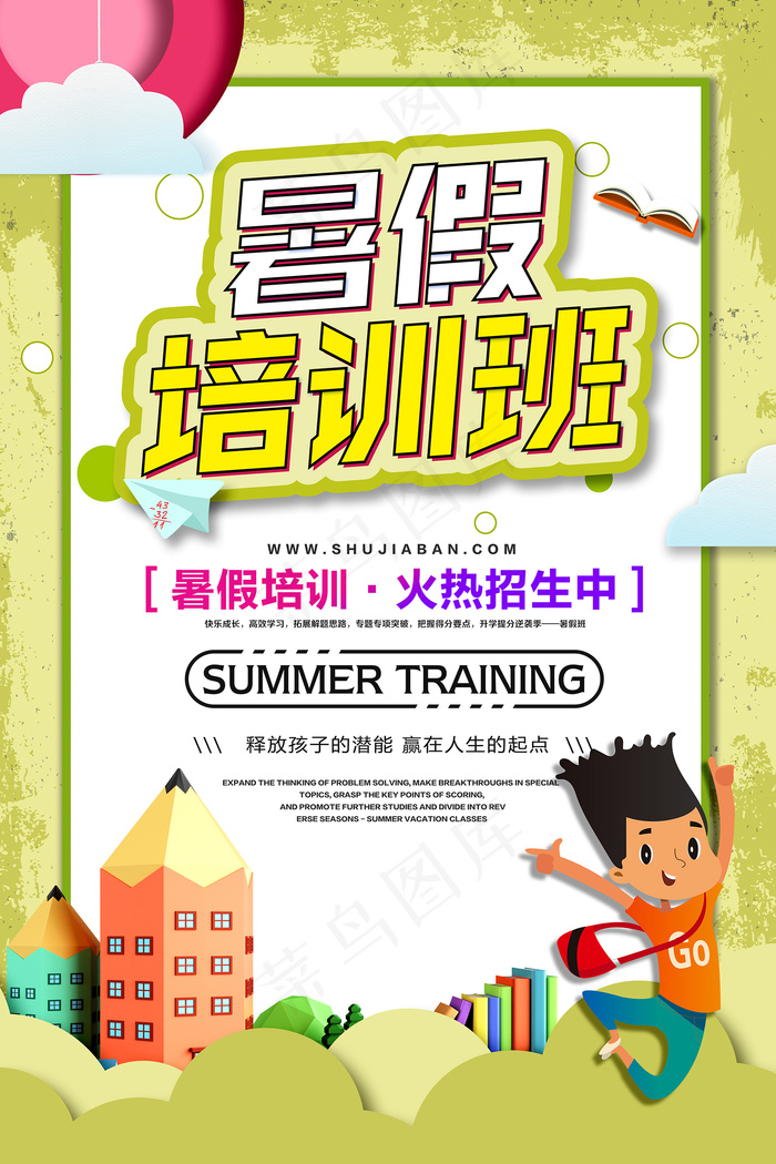 时尚清爽培训班暑假招生海报