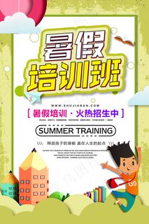 时尚清爽培训班暑假招生海报
