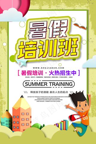 时尚清爽培训班暑假招生海报