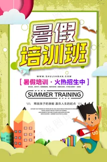 时尚清爽培训班暑假招生海报 时尚清爽培训班暑假招生海报