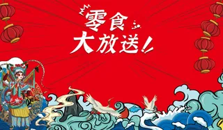 零食活动海报 活动海报