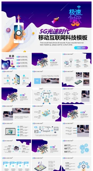 蓝紫矢量风格的5G移动互联网PPT模板预览图