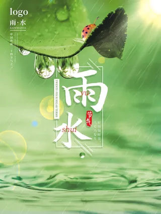 创意24节日二十四节气雨水春节春天宣传祝福海报模板PSD设计素材
