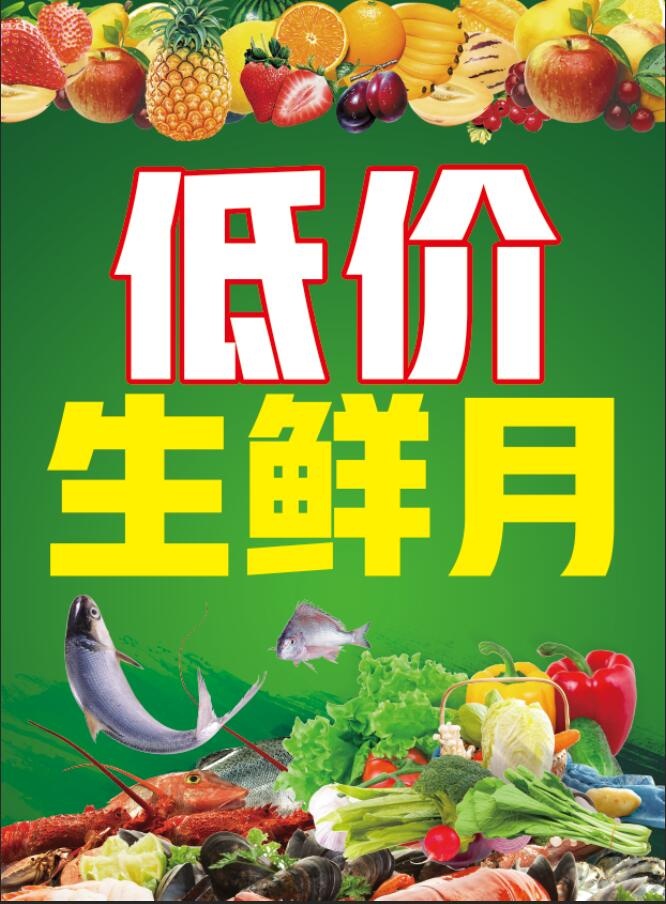 低价生鲜月psd模版下载