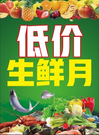 低价生鲜月