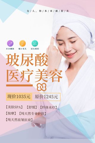 医美海报玻尿酸医疗美容