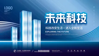 蓝色科技展板插画未来企业商业公司年会海报PSD设计素材