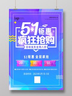 五一劳动节海报51钜惠