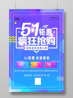 五一劳动节海报51钜惠