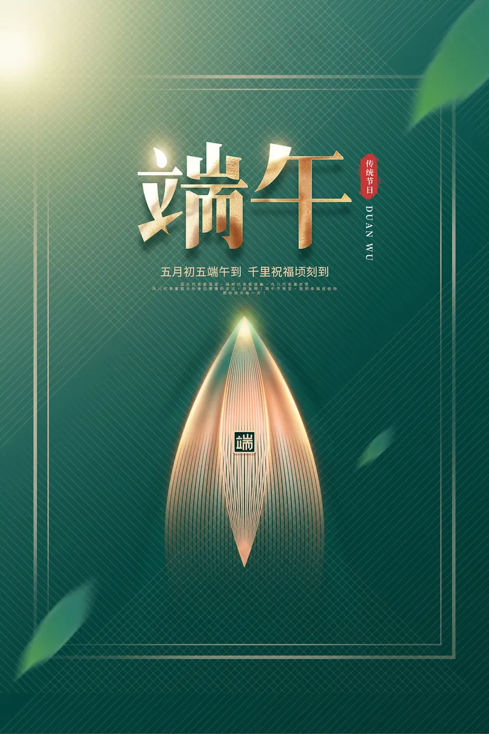 绿色清爽中国风端午节海报