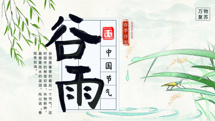 谷雨二十四节气海报设计