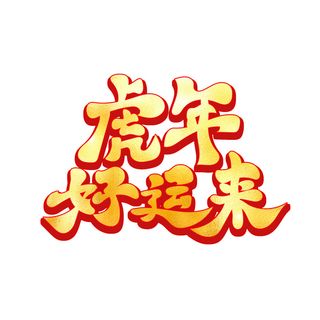2022虎年新年国潮手写艺术字体春节海报数字设计png免扣图psd素材
