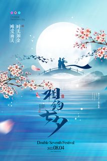 七夕情人节质感活动海报