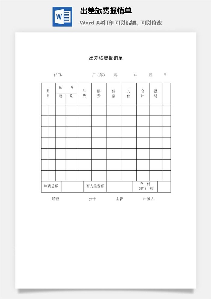 出差旅费报销单word模板