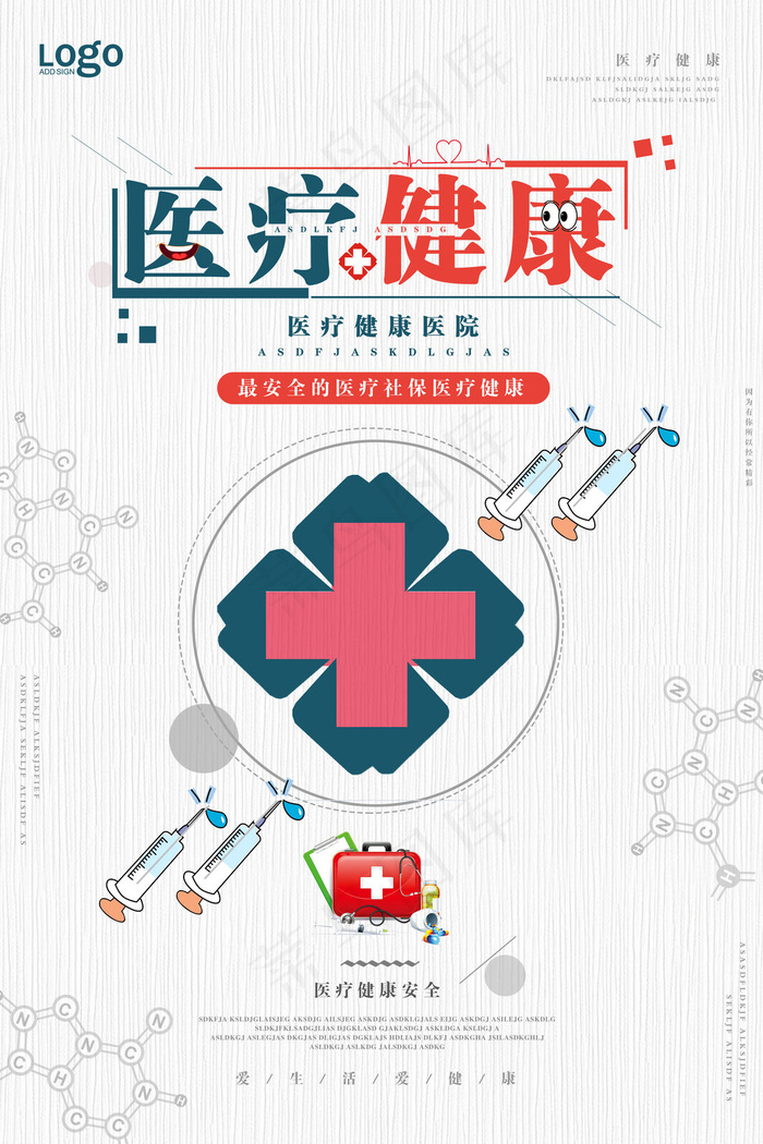 医疗健康海报psd模版下载