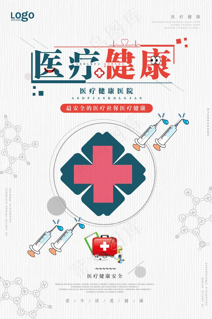 医疗健康海报psd模版下载