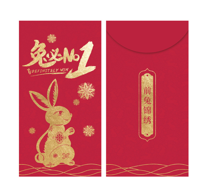 兔必NO1  兔必NO1红包 红包 新年红包 兔年红包psd模版下载