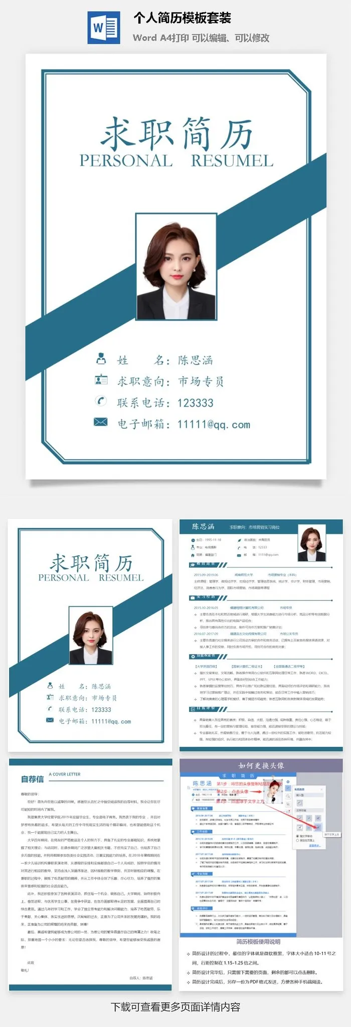 个人简历模板套装