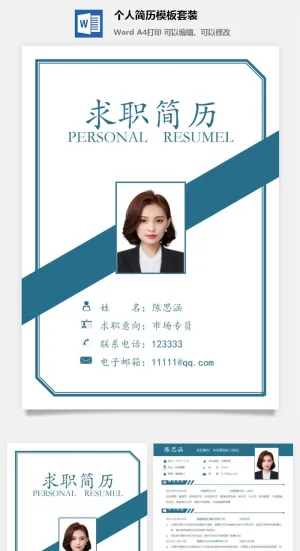 个人简历模板套装