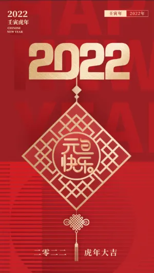 跨年快乐喜迎元旦快乐启动页闪屏页2022背景