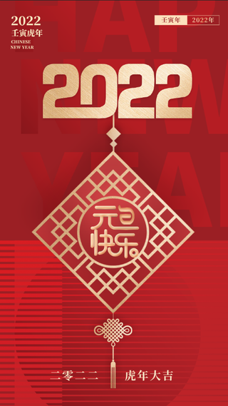 跨年快乐喜迎元旦快乐启动页闪屏页2022背景