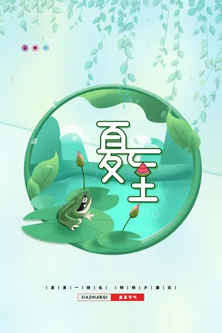 清新绿色夏至宣传海报