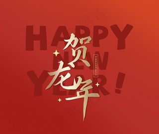 贺龙年艺术字
