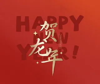 贺龙年艺术字