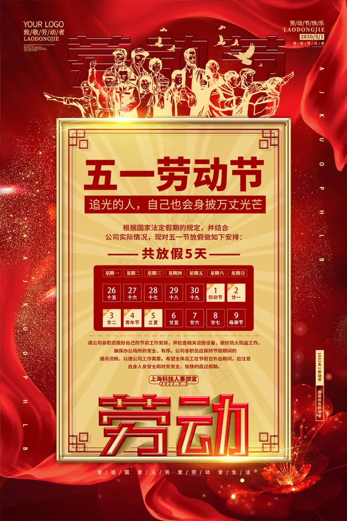 劳动节海报 红色劳动节放假通知psd模版下载