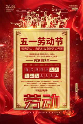 劳动节海报 红色劳动节放假通知