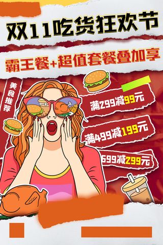 简约双十一吃货狂欢节美食海报