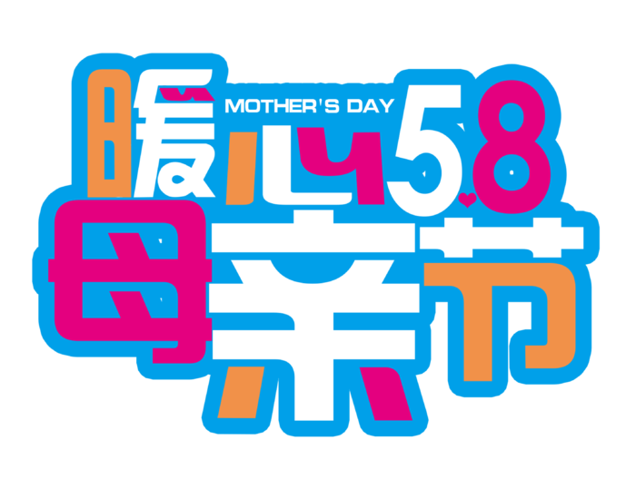 母亲节立体创意字体