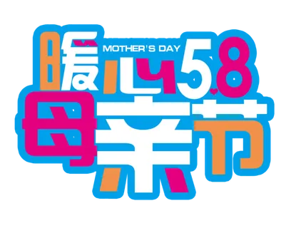 母亲节立体创意字体