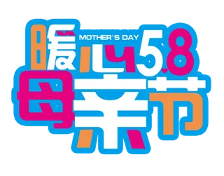 母亲节立体创意字体