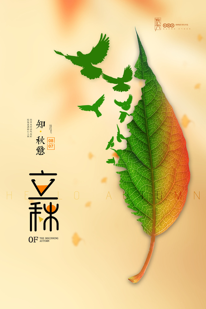 简约树叶飞鸟剪影创意立秋节气海报