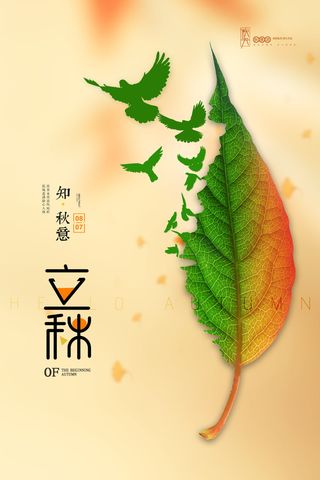 简约树叶飞鸟剪影创意立秋节气海报