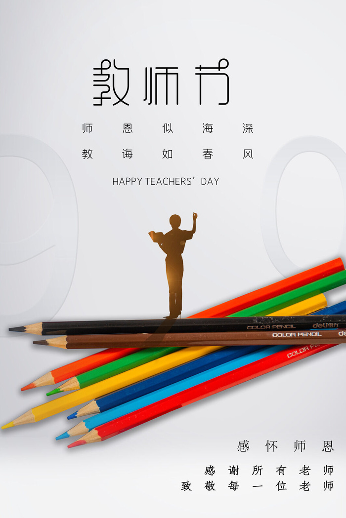 教师节海报模板