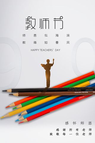 教师节海报模板
