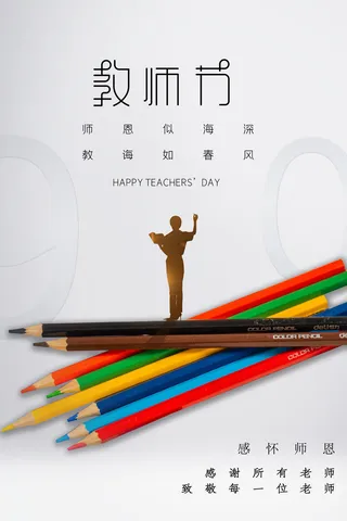 教师节海报模板