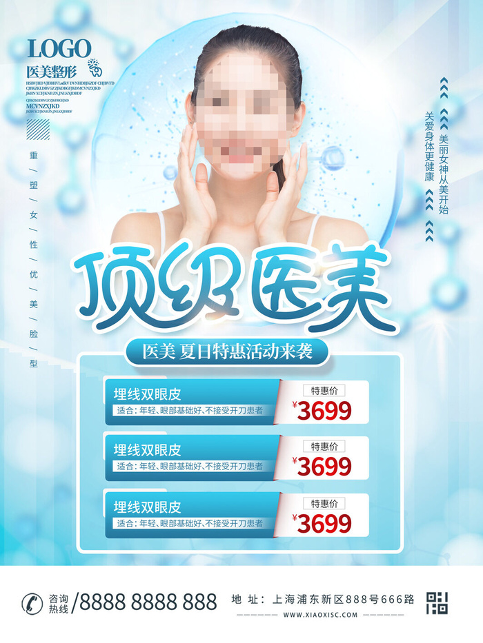整形医美海报模板psd模版下载