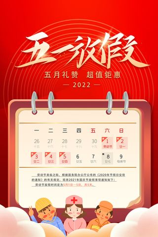 五一劳动节放假通知红色海报