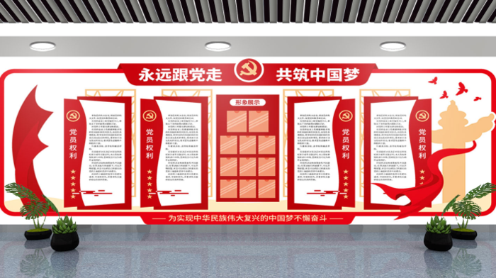 党建文化墙永远跟党走共筑中国梦ai矢量模版下载