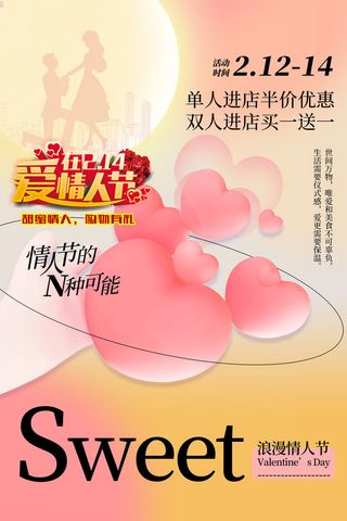 214情人节海报