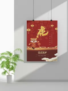2022新年虎年春节海报喜庆活动海报模板