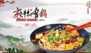 中餐麻辣香锅海报