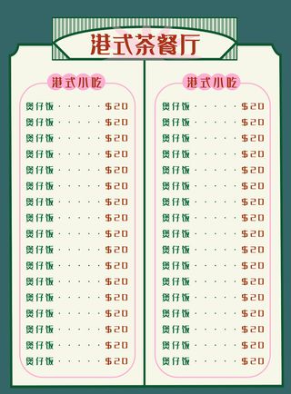 复古风的港式茶餐厅点菜单DM