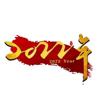 2022虎年新年国潮手写艺术字体春节海报数字设计png免扣图psd素材