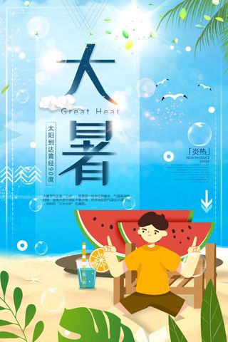 传统节日大暑海报