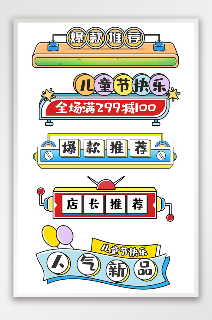 六一儿童节促销标签横分栏psd模版下载